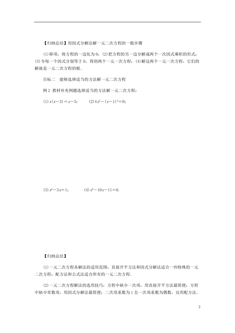 2018年秋九年级数学上册 第24章 一元二次方程 24.2 解一元二次方程 第3课时 因式分解法练习 （新版）冀教版.doc_第2页