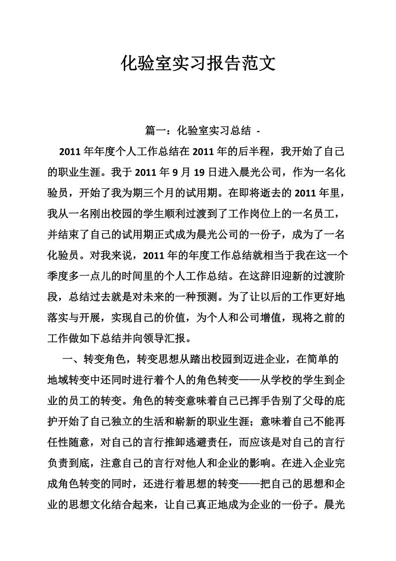 化验室实习报告范文.doc_第1页