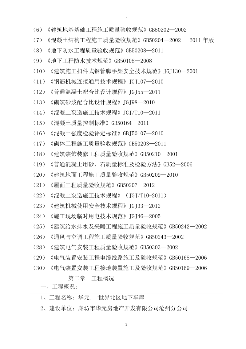 华元一世界北区地下车库投标施工组织设计.doc_第3页