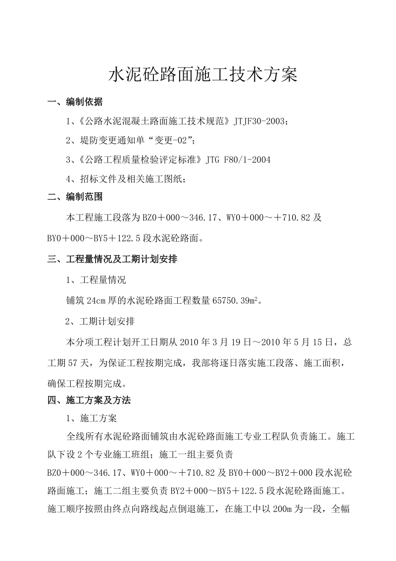 17 水泥砼路面施工技术方案.doc_第1页