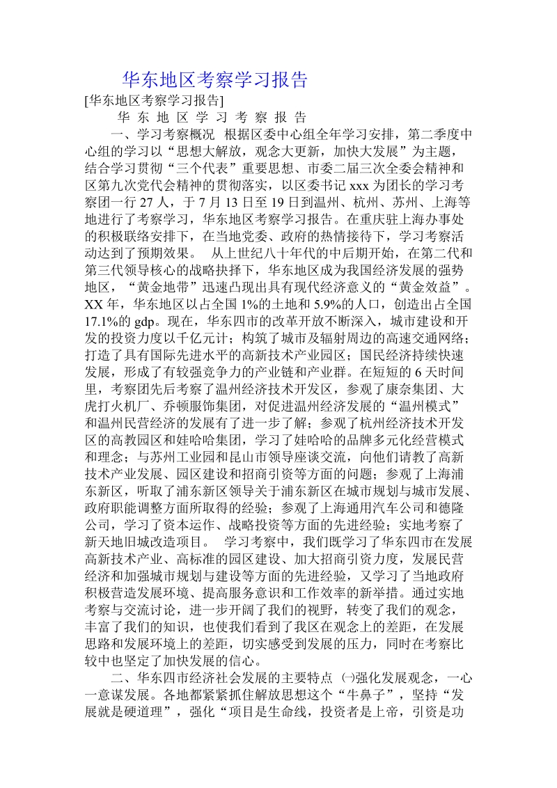 华东地区考察学习报告 .doc_第1页