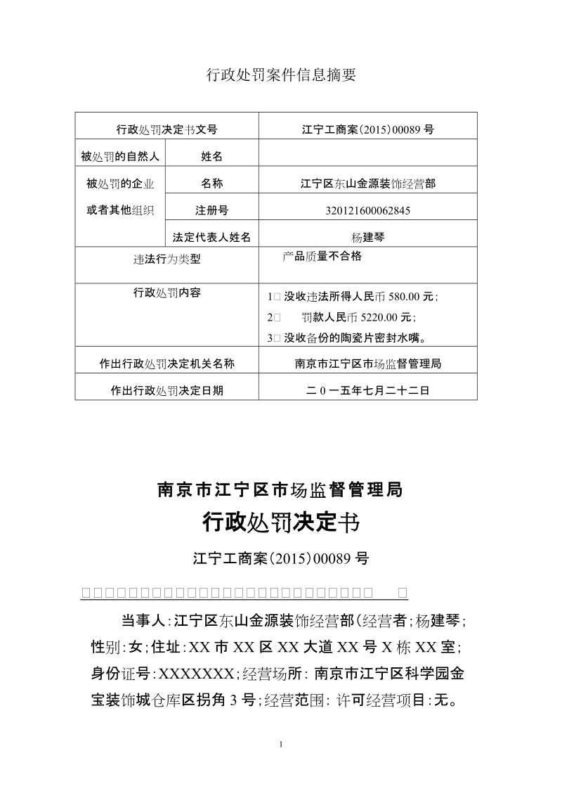 江宁区东山金源装饰经营部销售不合格陶瓷片密封水嘴.doc_第1页