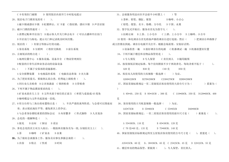 10级客房服务期中试卷2012(徐贵忠).doc_第2页