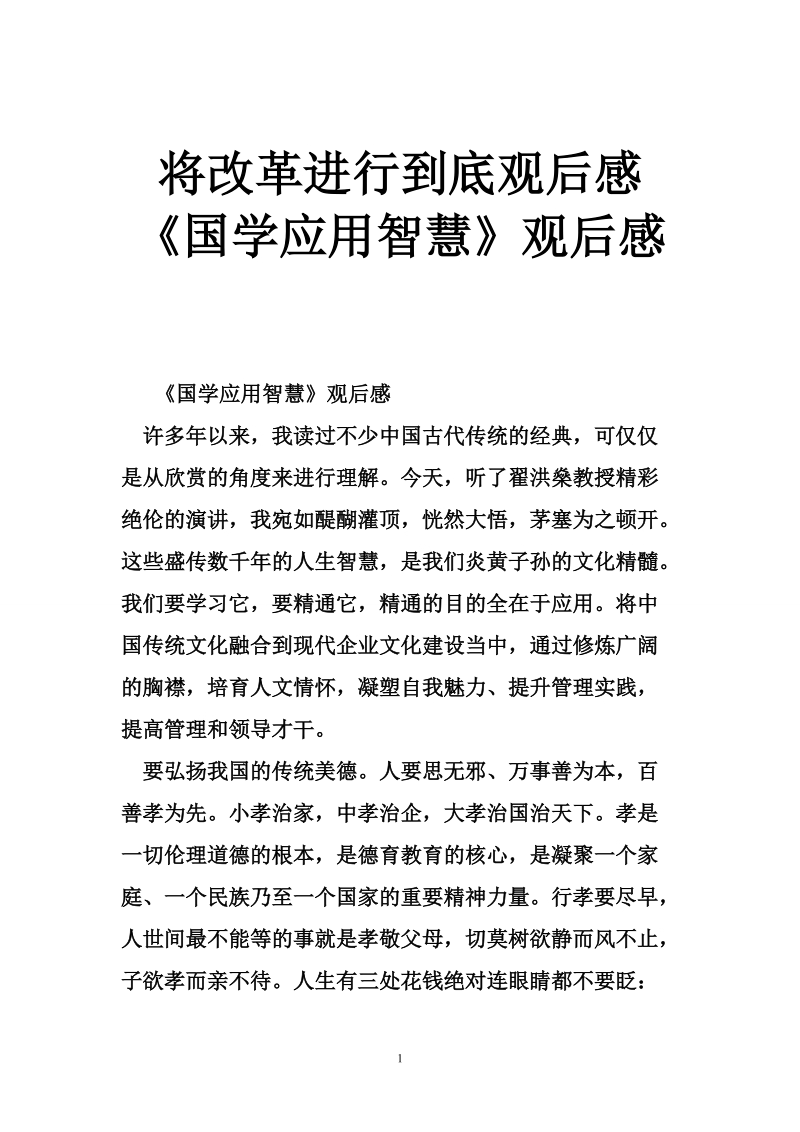 将改革进行到底观后感 《国学应用智慧》观后感.doc_第1页