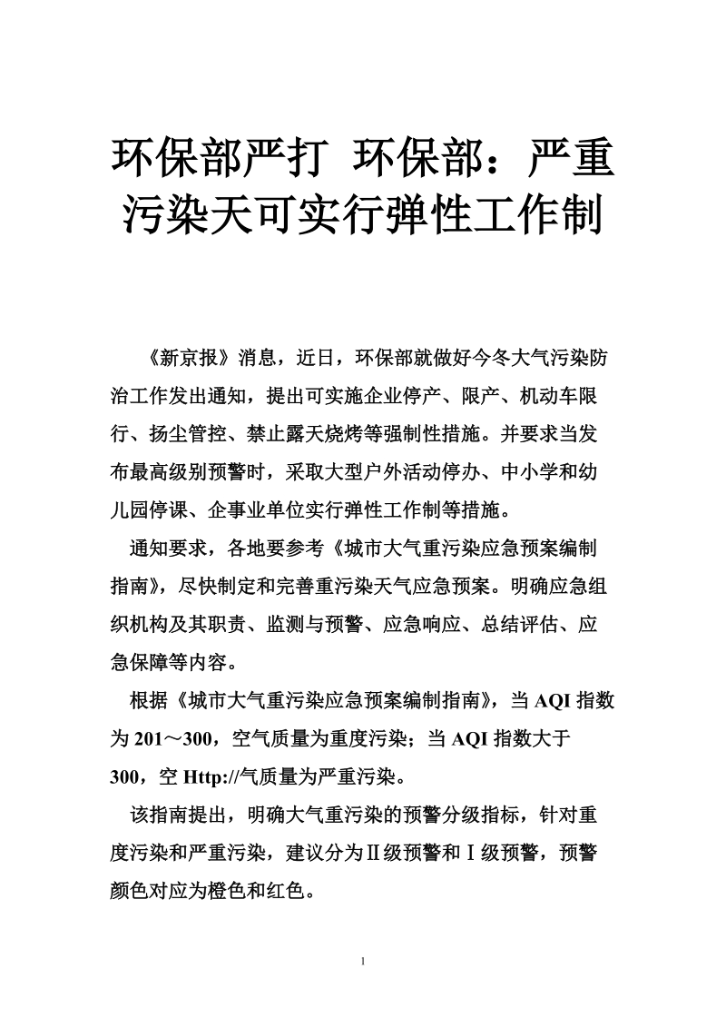 环保部严打 环保部：严重污染天可实行弹性工作制.doc_第1页