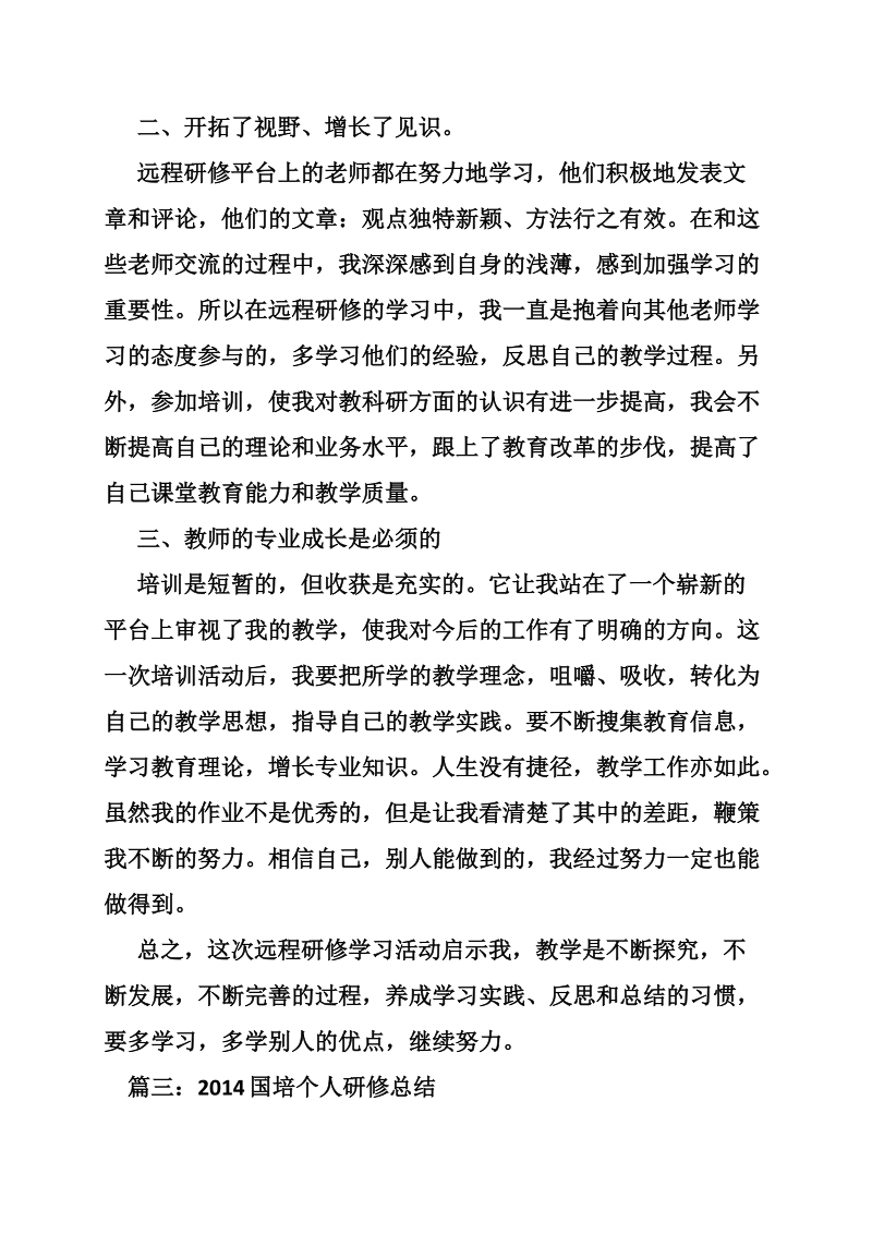 国培个人研修总结.doc_第2页