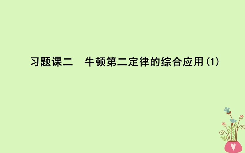 2017_2018版高中物理第4章牛顿运动定律习题课二牛顿第二定律的综合应用(1)课件新人教版必修.ppt_第1页