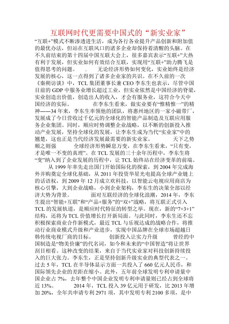 互联网时代更需要中国式的“新实业家”.doc_第1页