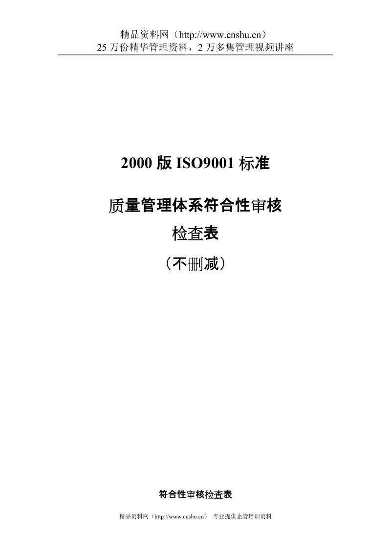 2000版ISO9001标准质量管理体系符合性审核.doc_第1页