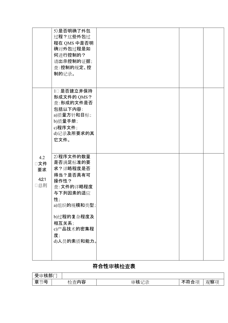 2000版ISO9001标准质量管理体系符合性审核.doc_第3页