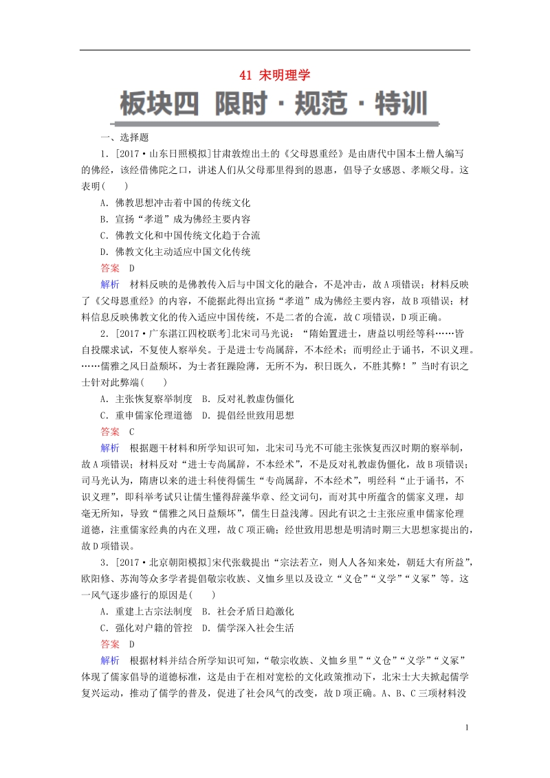 2019届高考历史一轮复习第十一单元中国传统文化主流思想的演变41宋明理学限时规范特训新人教版.doc_第1页