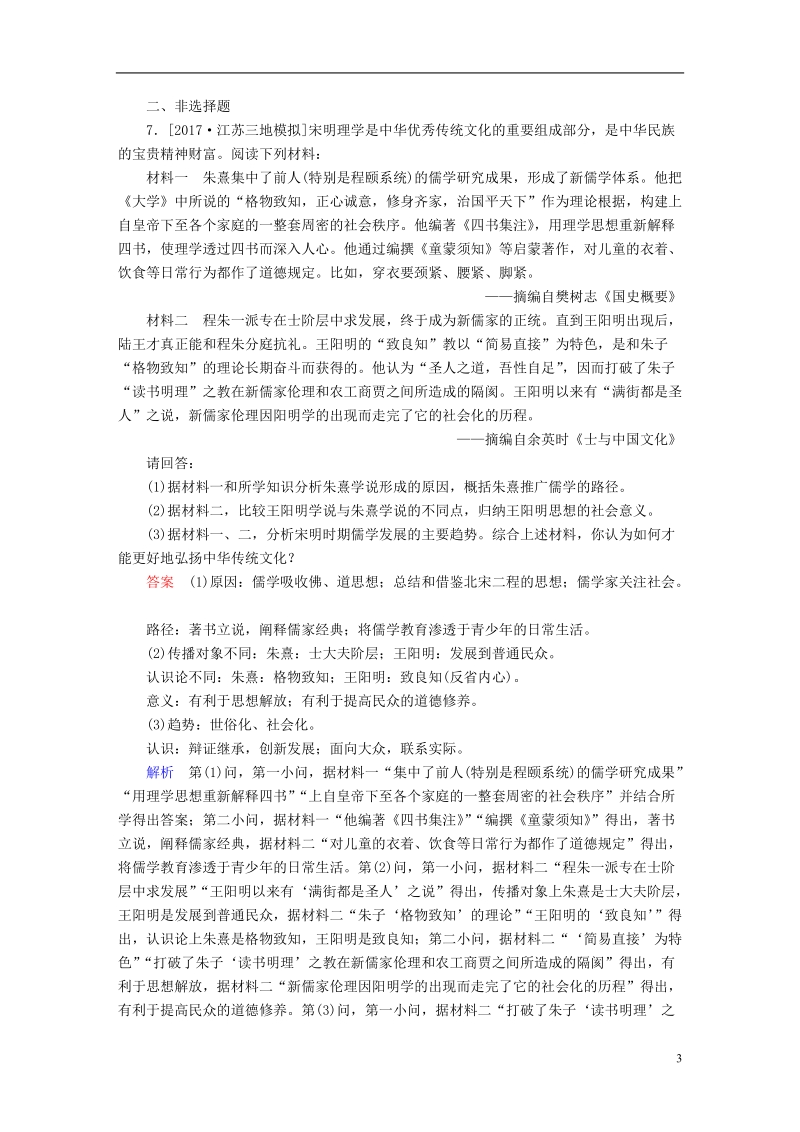 2019届高考历史一轮复习第十一单元中国传统文化主流思想的演变41宋明理学限时规范特训新人教版.doc_第3页