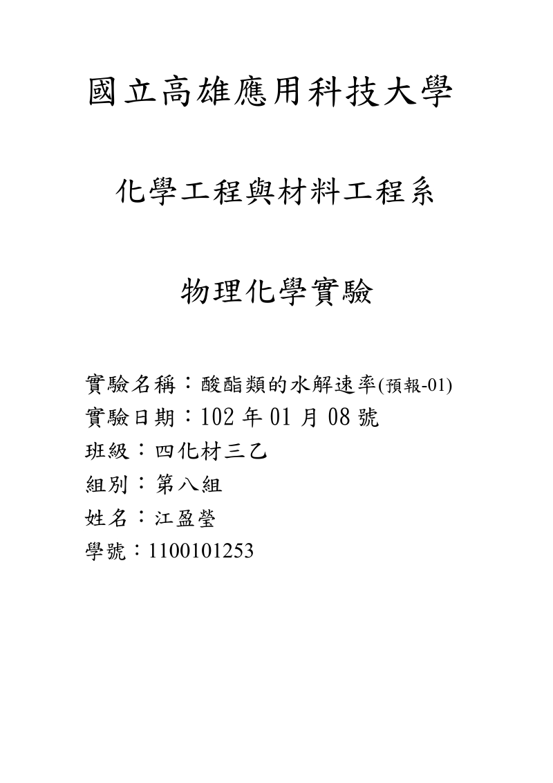 国立高雄应用科技大学化学工程与材料工程系物理化学试验试验名称.doc_第1页