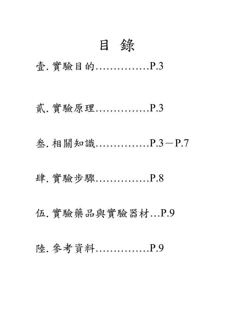 国立高雄应用科技大学化学工程与材料工程系物理化学试验试验名称.doc_第2页