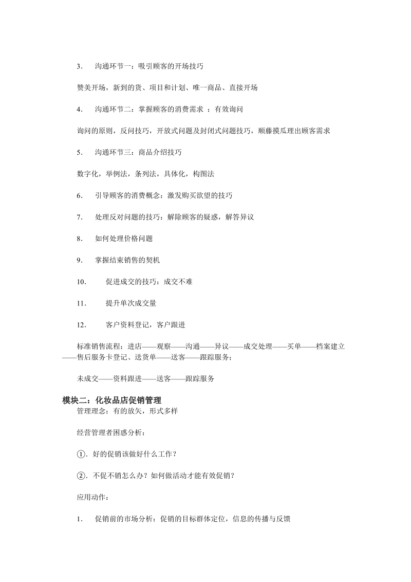 化妆品加盟店销售与促销——易美购之谈.doc_第2页