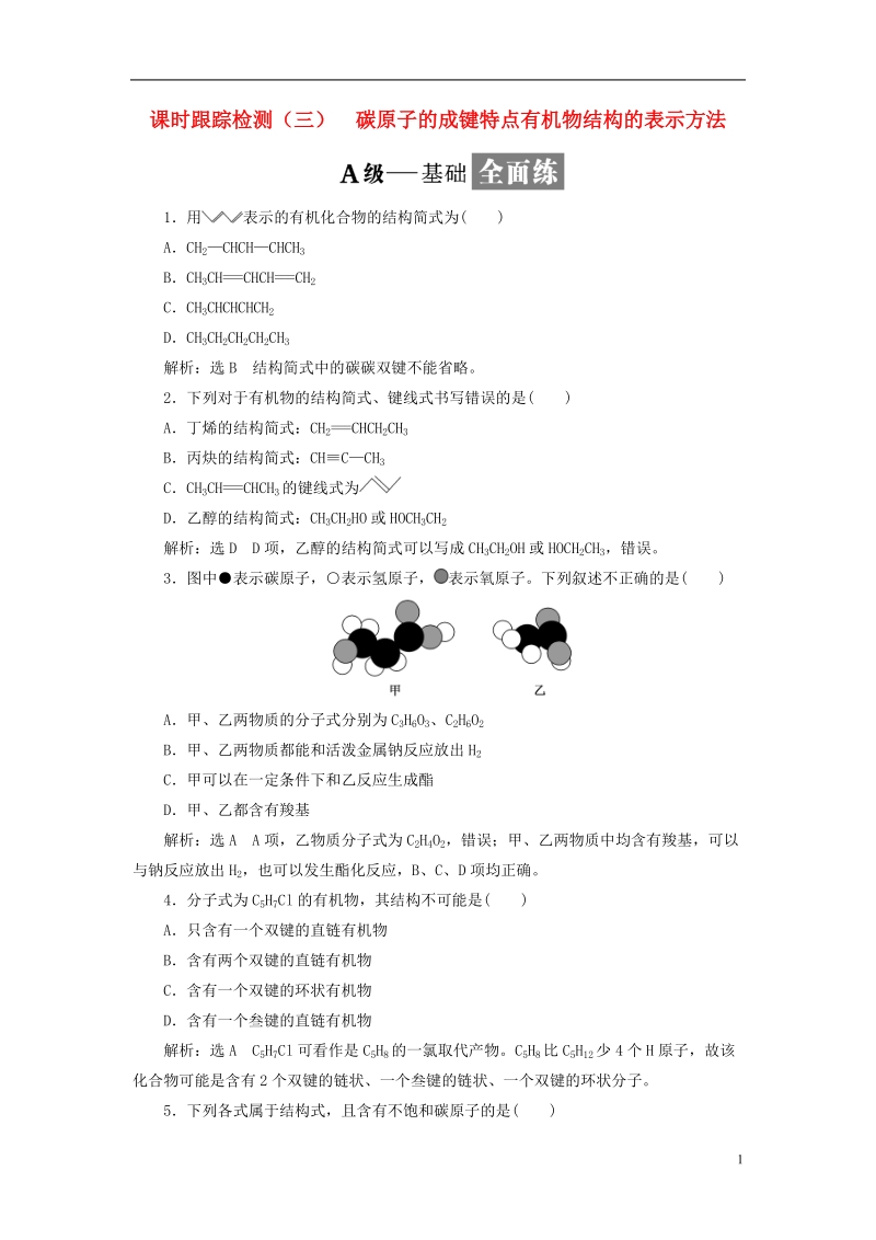 浙江专版2018年高中化学课时跟踪检测三碳原子的成键特点有机物结构的表示方法苏教版选修.doc_第1页