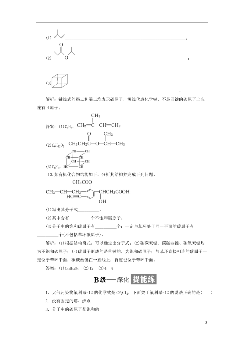 浙江专版2018年高中化学课时跟踪检测三碳原子的成键特点有机物结构的表示方法苏教版选修.doc_第3页