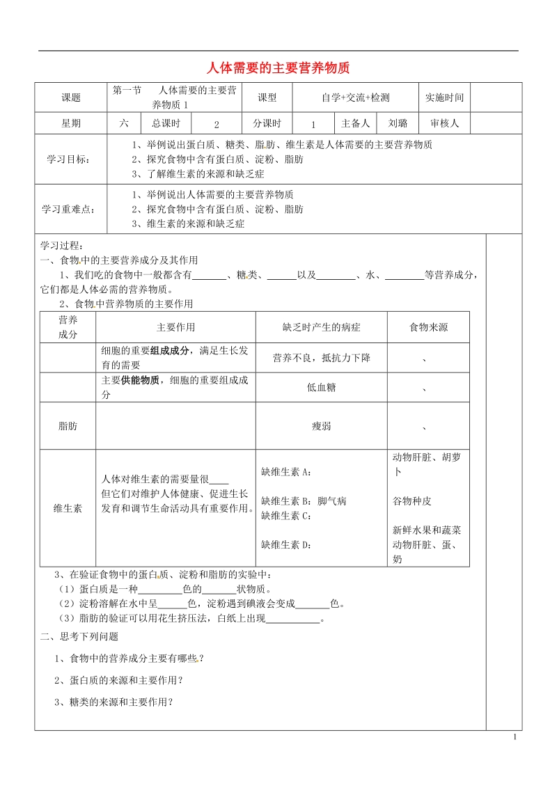 江苏省盐城市七年级生物下册 9.1 人体需要的主要营养物质学案1（无答案）（新版）苏教版.doc_第1页