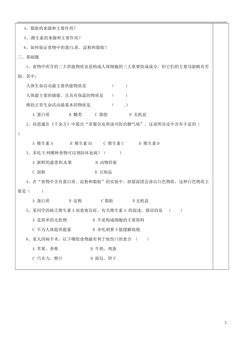 江苏省盐城市七年级生物下册 9.1 人体需要的主要营养物质学案1（无答案）（新版）苏教版.doc_第2页