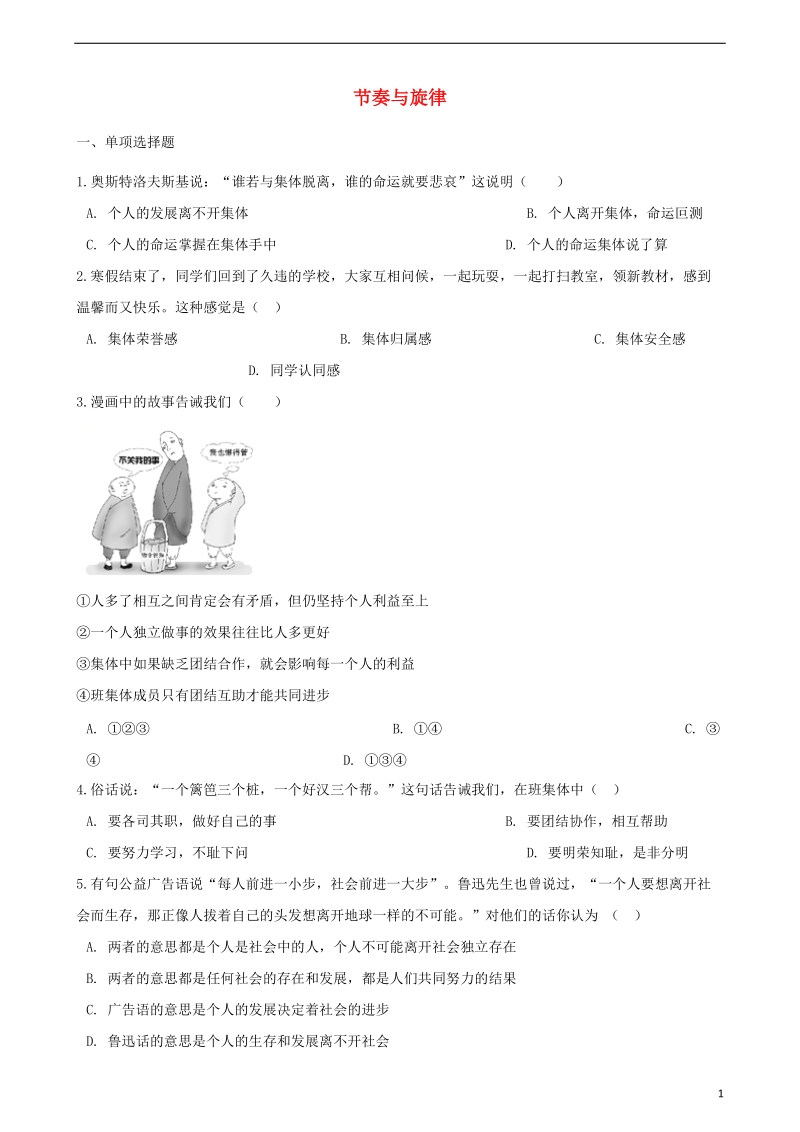 七年级道德与法治下册第三单元在集体中成长第七课共奏和谐乐章第二框节奏与旋律课时训练新人教版.doc_第1页