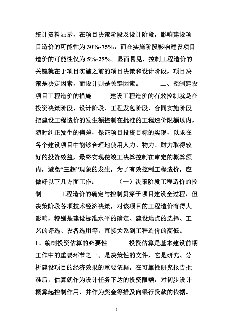 建设项目的工程造价控制.doc_第2页