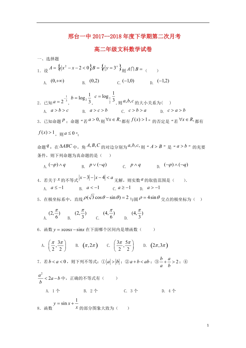 河北省邢台市第一中学2017_2018学年高二数学下学期第三次月考试题文.doc_第1页