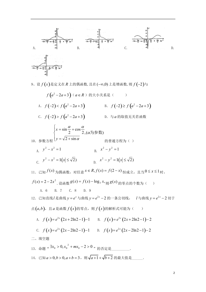 河北省邢台市第一中学2017_2018学年高二数学下学期第三次月考试题文.doc_第2页