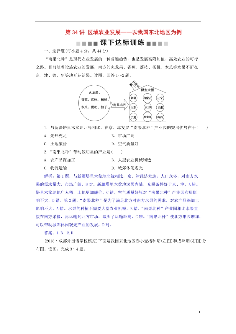 2019届高考地理总复习 第十六章 区域经济发展 第34讲 区域农业发展——以我国东北地区为例课下达标训练 新人教版.doc_第1页