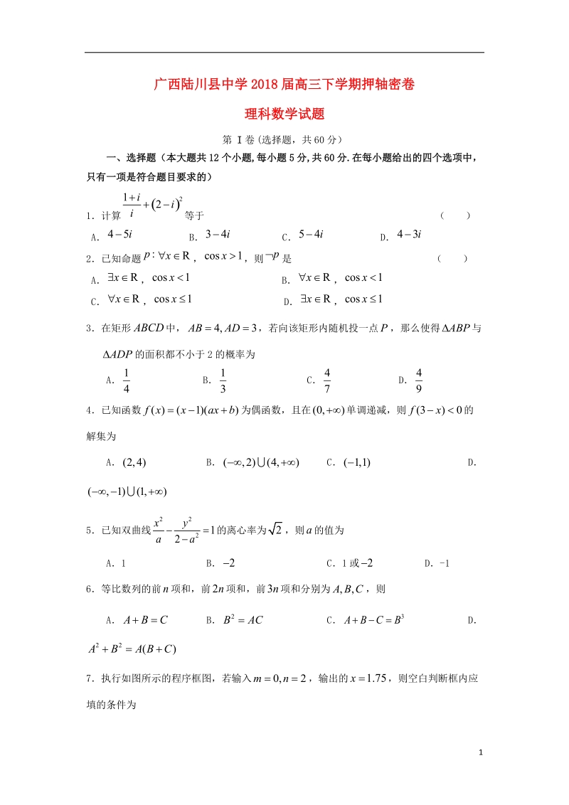 广西陆川县中学2018届高三数学下学期押轴考试试题 理.doc_第1页