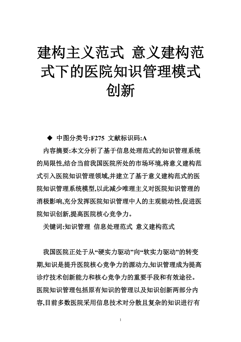 建构主义范式 意义建构范式下的医院知识管理模式创新.doc_第1页