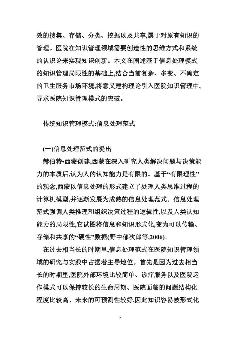 建构主义范式 意义建构范式下的医院知识管理模式创新.doc_第2页