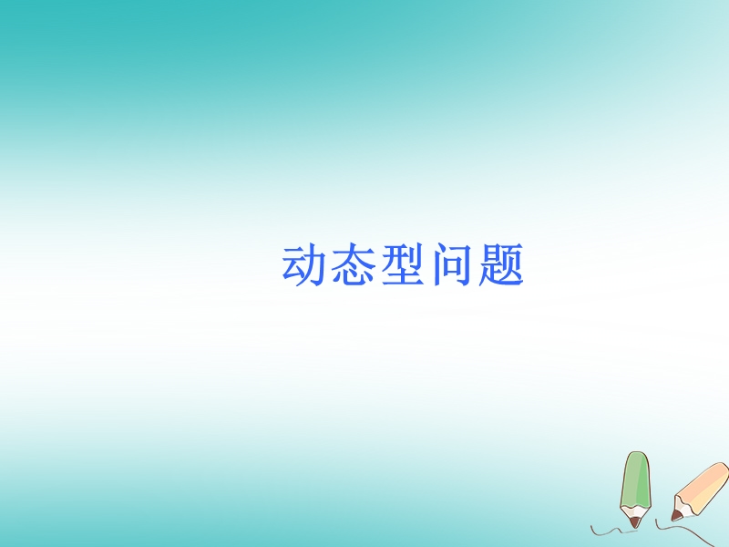 2018届中考数学考前热点冲刺指导第42讲动态型问题课件新人教版.ppt_第1页