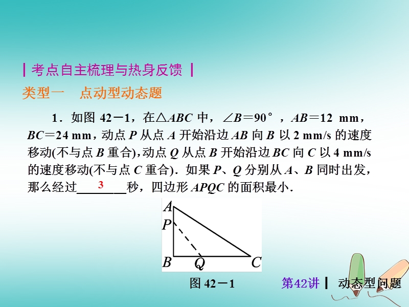 2018届中考数学考前热点冲刺指导第42讲动态型问题课件新人教版.ppt_第2页