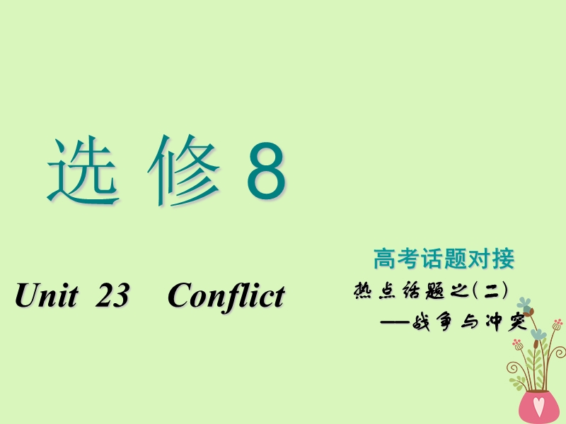 2019版高考英语一轮复习unit23conflict课件北师大版选修.ppt_第1页