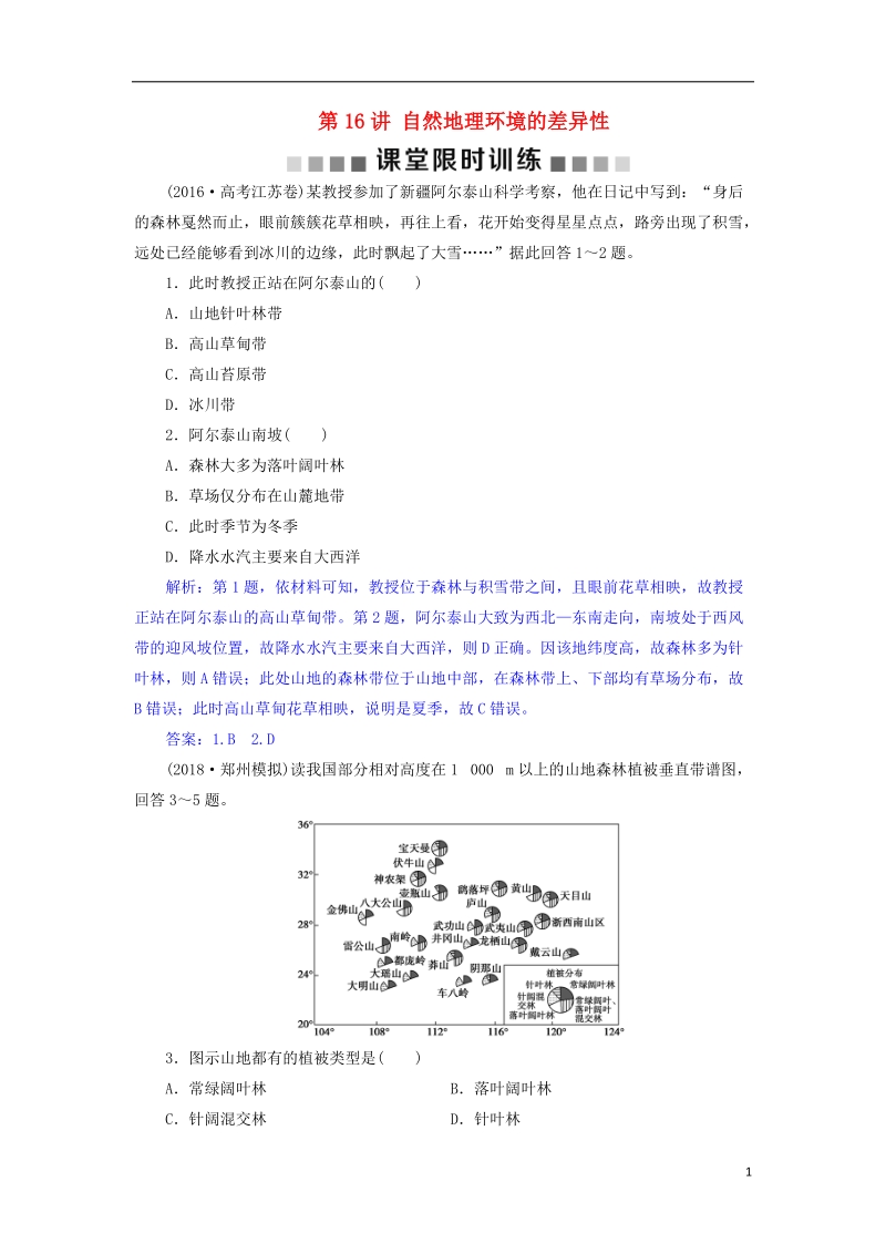 2019届高考地理总复习 第六章 自然地理环境的整体性与差异性 第16讲 自然地理环境的差异性课堂限时训练 新人教版.doc_第1页