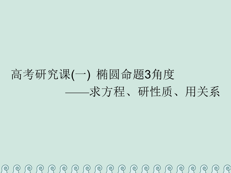 （全国通用版）2019版高考数学一轮复习 第十四单元 椭圆、双曲线、抛物线 高考研究课（一）椭圆命题3角度——求方程、研性质、用关系课件 理.ppt_第1页