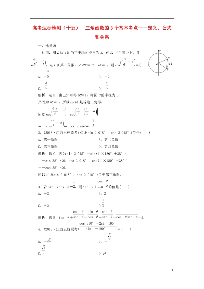 （全国通用版）2019版高考数学一轮复习 高考达标检测（十五）三角函数的3个基本考点——定义、公式和关系 文.doc_第1页