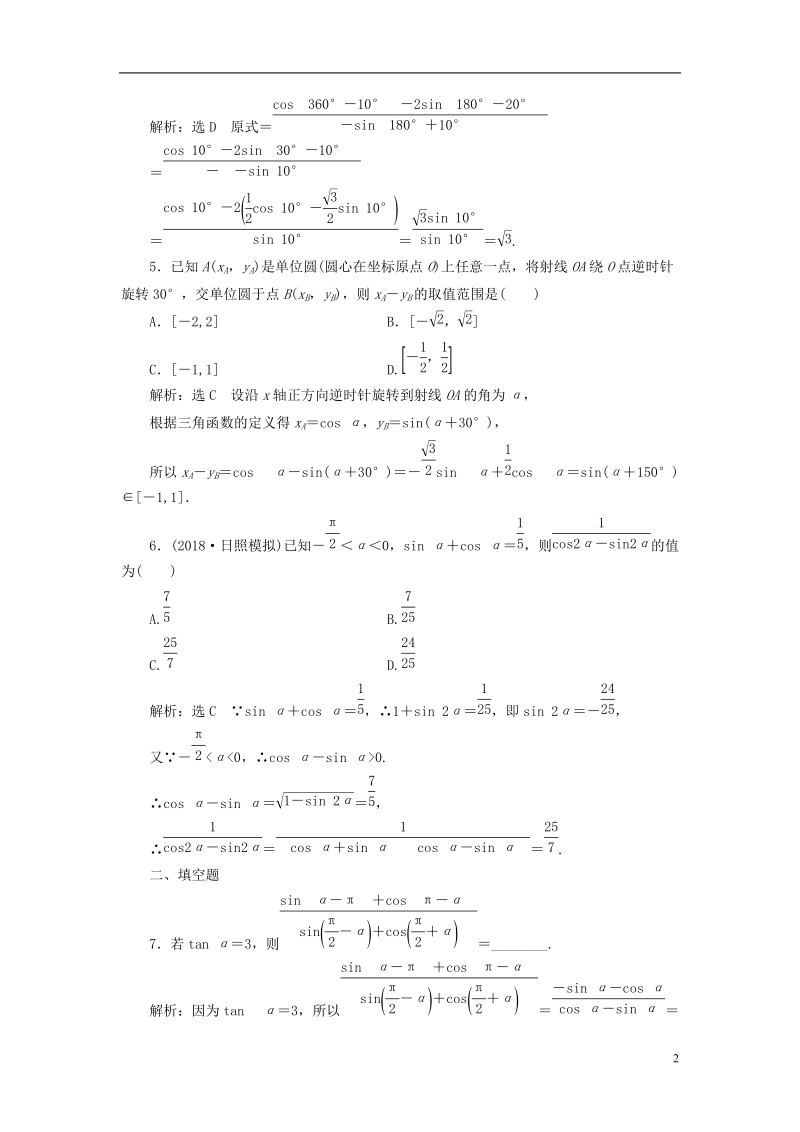 （全国通用版）2019版高考数学一轮复习 高考达标检测（十五）三角函数的3个基本考点——定义、公式和关系 文.doc_第2页