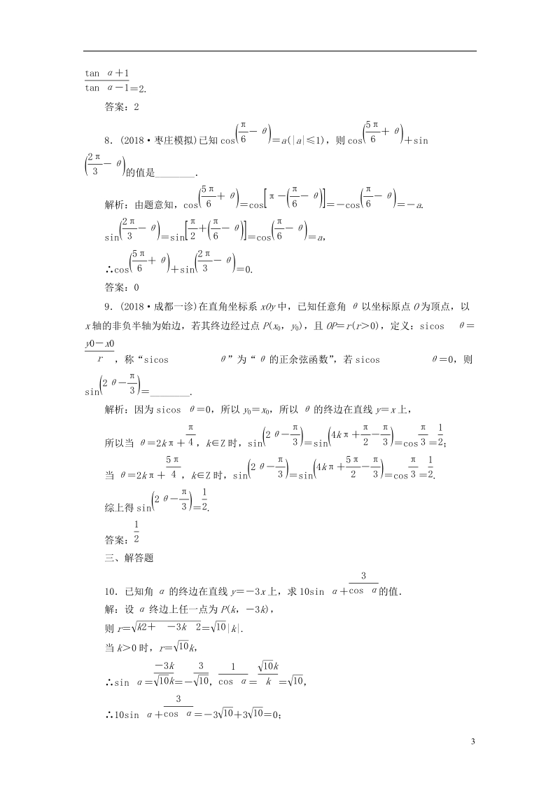 （全国通用版）2019版高考数学一轮复习 高考达标检测（十五）三角函数的3个基本考点——定义、公式和关系 文.doc_第3页