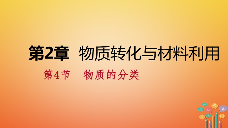 2018年秋九年级科学上册第2章物质转化与材料利用第4节物质的分类课件新版浙教版.ppt_第1页