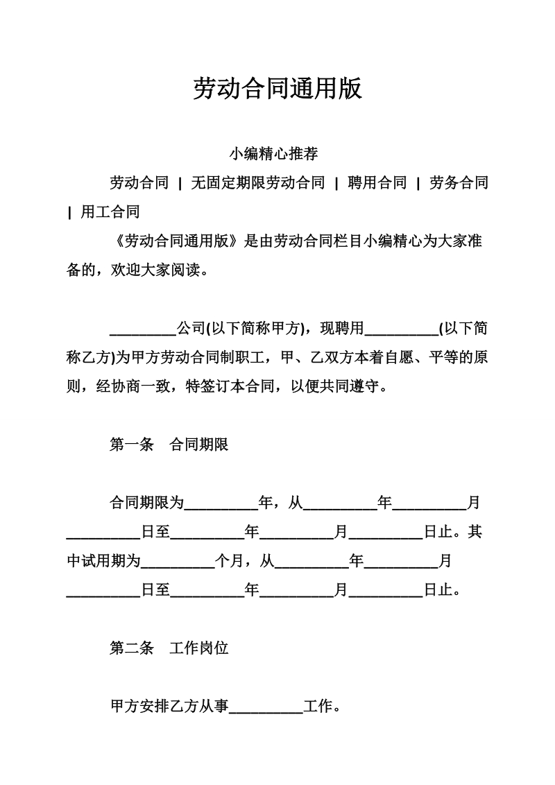 劳动合同通用版.doc_第1页