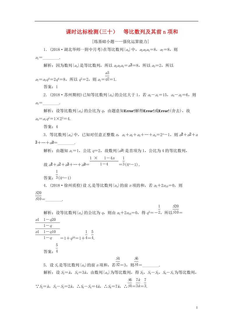 江苏专版2019版高考数学一轮复习第六章数列课时达标检测三十等比数列及其前n项和.doc_第1页