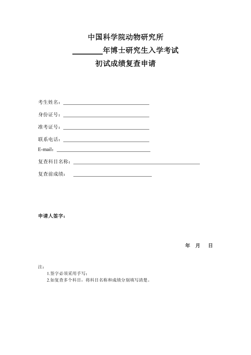 中国科学院研究生院硕士研究生入学考试.doc_第1页