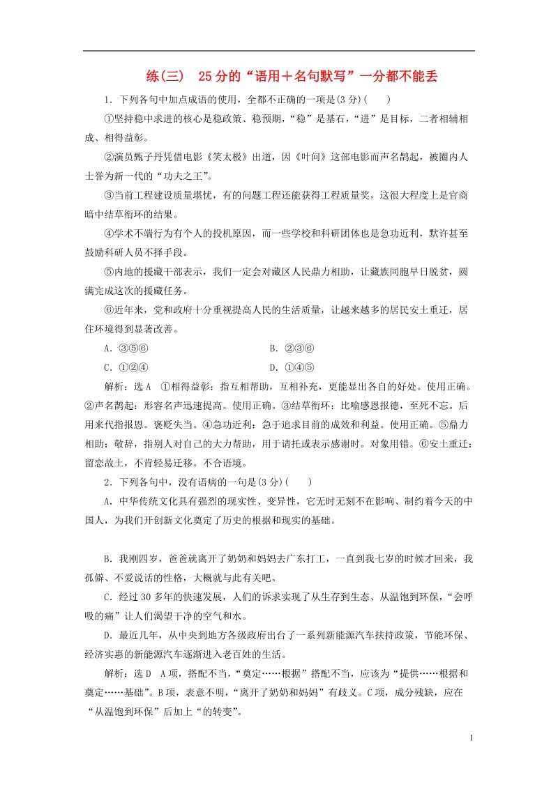 全国通用版2019版高考语文一轮复习精选保分练第一辑练三25分的“语用＋名句默写”一分都不能丢.doc_第1页