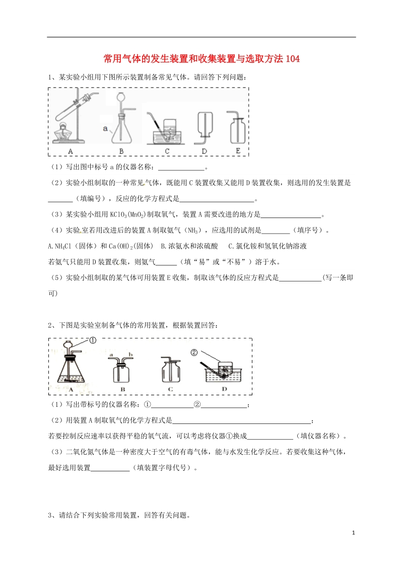 吉林省吉林市中考化学复习练习 常用气体的发生装置和收集装置与选取方法104（无答案） 新人教版.doc_第1页