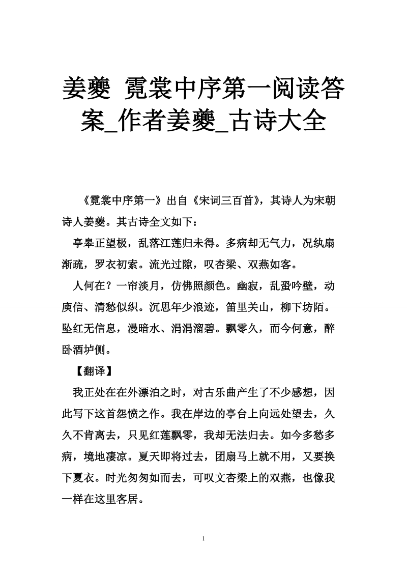 姜夔 霓裳中序第一阅读答案_作者姜夔_古诗大全.doc_第1页