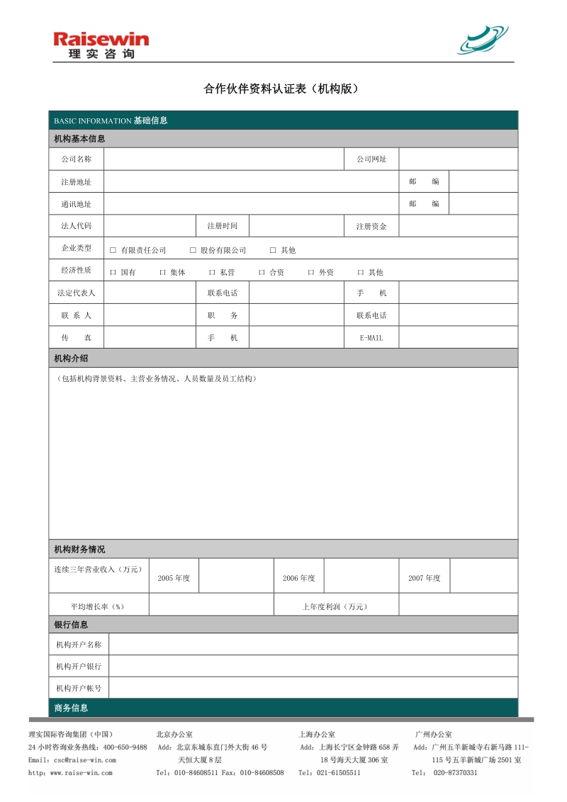 合作伙伴申请表（机构版） - 制度梳理.doc_第1页