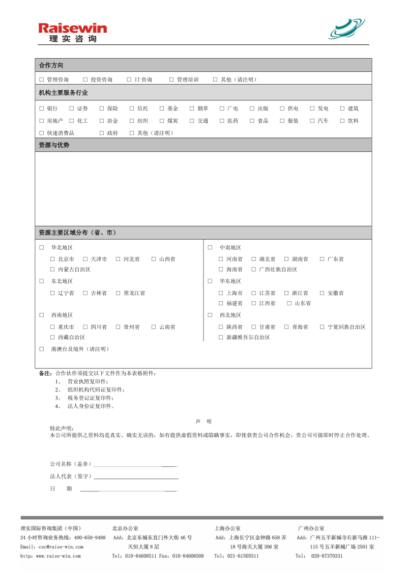 合作伙伴申请表（机构版） - 制度梳理.doc_第2页