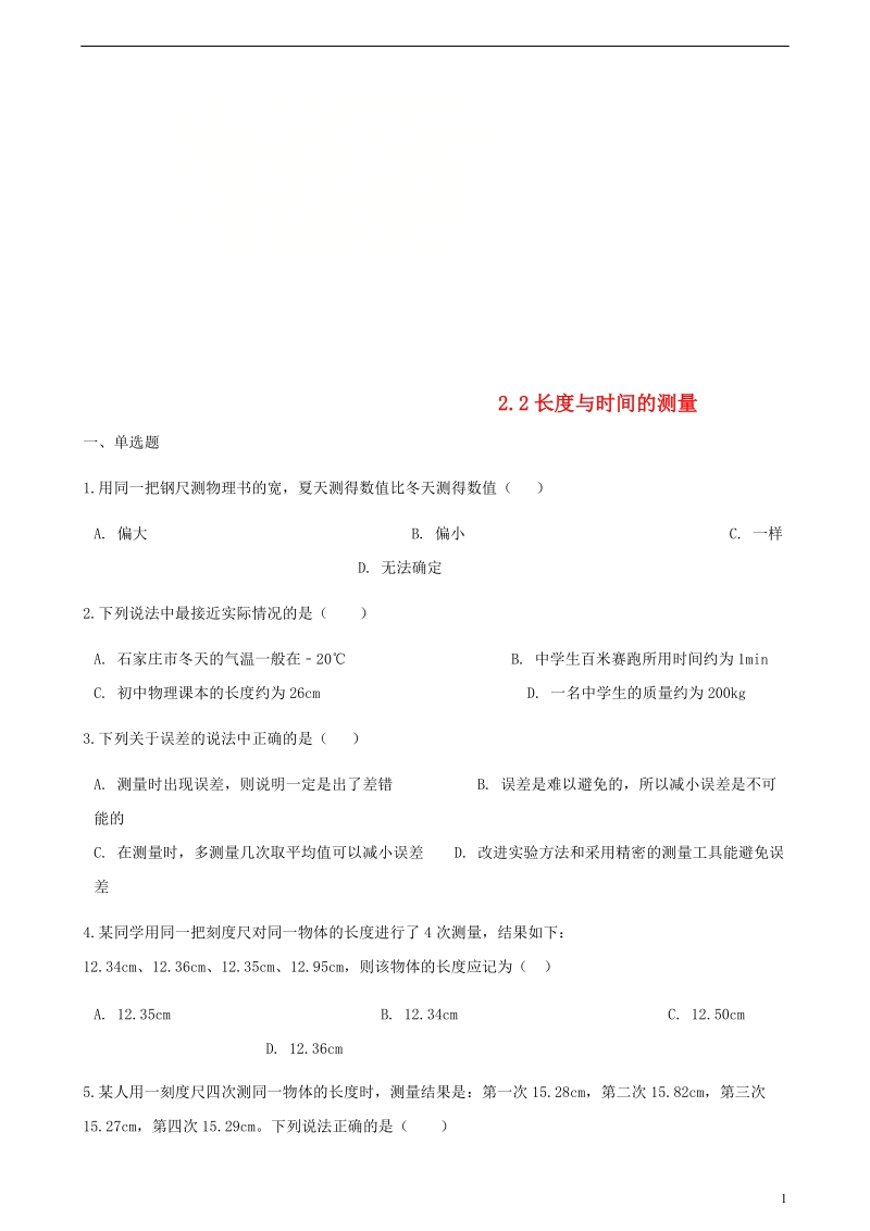 八年级物理全册 2.2 长度与时间的测量同步测试 （新版）沪科版.doc_第1页