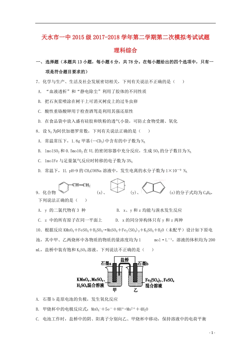 甘肃省天水市第一中学2018届高三化学第二次模拟考试试题.doc_第1页